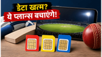 IPL 2026 के प्लेऑफ में डेटा खत्म होने का डर? Jio, Airtel और Vi के ये प्लान्स हैं बेस्ट!