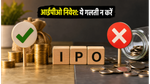 आईपीओ में पैसा लगाने की तैयारी? इन गलतियों से बचें वरना फंस सकता है पैसा