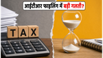 जल्दबाजी में ITR फाइल करना पड़ सकता है भारी, नोटिस से बचने के लिए जानें सही समय