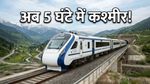 जम्मू-श्रीनगर वंदे भारत: अब 5 घंटे में घाटी की सैर, जानिए किराया और बुकिंग का नया तरीका