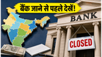 जून में बैंक बंद: क्या आपके शहर में भी है छुट्टी? पूरी लिस्ट और जरूरी अपडेट देखें