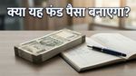 भीड़ से अलग चलने का मौका: मोतीलाल ओसवाल कॉन्ट्रा फंड NFO में निवेश से पहले ये 3 बातें जरूर जानें