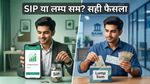 बाजार की सुस्ती में घबराएं नहीं: SIP या लम्प सम, आपके लिए कौन सा दांव है सही?