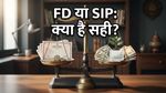FD की ब्याज दरों में बड़ा उछाल: क्या अब SIP छोड़कर सुरक्षित निवेश में पैसा लगाना है समझदारी?