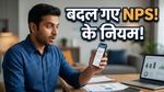 NPS का पैसा अब रहेगा ज्यादा सुरक्षित! PFRDA के नए नियमों से निवेशकों की बल्ले-बल्ले