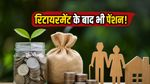 रिटायरमेंट के बाद भी बढ़ेगा आपका पैसा! NPS की नई स्कीम से मिलेगी मंथली पेंशन, जानें तरीका
