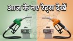 पेट्रोल-डीजल के दाम: आज जेब पर कितना पड़ेगा असर? अपने शहर के ताजा रेट्स देखें