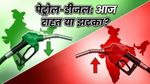 पेट्रोल-डीजल के दाम: आज राहत या बड़ा झटका? जानें आपके शहर में क्या है नया रेट