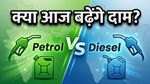 पेट्रोल-डीजल के दाम: क्या आज से बढ़ेंगे रेट? जानें आपके शहर का ताजा भाव