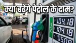 Petrol Diesel Price Today: क्या फिर बढ़ेंगे ईंधन के दाम? सरकार के नए फैसले से आम जनता को मिली राहत
