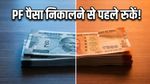 PF से पैसा निकालने की जल्दी में हैं? हो सकता है आपकी कमाई पर भारी टैक्स का झटका