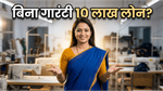 बिना गारंटी 10 लाख का लोन: अपना बिजनेस शुरू करने का सपना अब होगा सच!