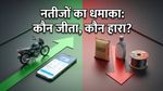 Q4 FY25 Results: नतीजों के दिन दलाल स्ट्रीट में मची हलचल! पॉलीकैब ने भरी उड़ान, तो इन शेयरों में दिखी सुस्ती