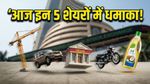 Q4 FY26 Results: आज बाजार में मचेगी हलचल! L&T से लेकर PNB तक, इन 5 दिग्गज शेयरों पर रखें नजर