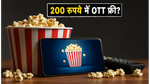 रिलायंस जियो का नया 200 रुपये वाला OTT पास, डेटा और एंटरटेनमेंट का जबरदस्त कॉम्बो