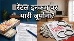 रेंटल इनकम पर टैक्स: क्या आप भी अनजाने में कर रहे हैं ये बड़ी गलती?