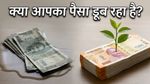 बैंक में पैसा जमा है? हो सकता है आप चुपचाप गरीब हो रहे हैं!