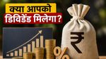 SBI डिविडेंड: आज है रिकॉर्ड डेट, क्या आपके खाते में आएंगे पैसे? ऐसे चेक करें अपनी पात्रता