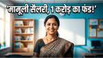 मामूली सैलरी, फिर भी 1 करोड़ का फंड: इस स्कूल टीचर ने कैसे किया कमाल?