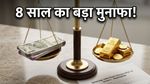 SGB 2018-19 मैच्योरिटी: 8 साल का इंतजार खत्म, अब आपके खाते में आएगा मोटा पैसा