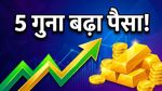SGB 2018-19 सीरीज I: 8 साल का इंतजार खत्म, 4 मई को खाते में आएगा मोटा मुनाफा
