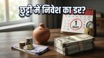 शेयर बाजार बंद है? घबराएं नहीं, छुट्टियों में ऐसे मैनेज करें अपना SIP और निवेश