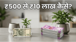 ₹500 की छोटी बचत से ₹10 लाख का फंड: अमीर बनने का ये सीक्रेट जानकर हैरान रह जाएंगे आप!