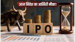 SME IPO में आज मची है हलचल! Q-Line और Autofurnish में दांव लगाने का आखिरी मौका, जानें क्या है रणनीति