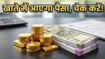 SGB 2018-19 सीरीज I: मैच्योरिटी का पैसा आज होगा क्रेडिट, चेक करें अपने बैंक खाते का बैलेंस