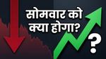 शेयर बाजार आज बंद: सोमवार को खुलेगा तो क्या होगा? बजाज ऑटो के बायबैक पर टिकी सबकी नजरें