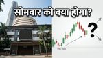 बाजार बंद पर भी हलचल तेज! सोमवार को निफ्टी-सेंसेक्स में क्या होगा?