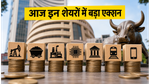 शेयर बाजार में आज हलचल: ONGC और केनरा बैंक में बड़ा एक्शन, क्या आज बनेगा पैसा?