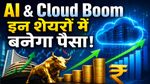 AI & Cloud Boom: क्या ये 5 शेयर देंगे जबरदस्त रिटर्न, बन सकता है बड़ा मौका?