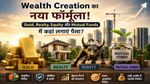 Gold, Equity या Mutual Funds, क्या है Wealth Creation का नया फॉर्मूला!