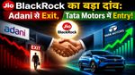 JioBlackRock का बड़ा दांव: Adani से Exit, Tata Motors में Entry!