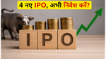 SME IPO Alert: 17 जून से खुल रहे 4 नए IPO, पैसा लगाने से पहले जान लें ये जरूरी बातें!
