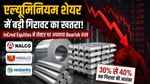 Stocks To Watch: Aluminium Shares 40% टूटेंगे? InCred ने NALCO, Hindalco पर की भविष्यवाणी!