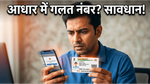 आधार कार्ड में गलत मोबाइल नंबर लिंक है? तुरंत बदलें, वरना सरकारी योजनाओं का लाभ अटक जाएगा