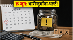 15 जून डेडलाइन: एडवांस टैक्स की पहली किस्त भरने में की ये गलती, तो लगेगा भारी जुर्माना
