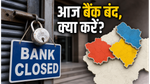 आज बैंक बंद: राजस्थान, हरियाणा और हिमाचल में छुट्टी, डिजिटल पेमेंट पर क्या असर?