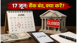 17 जून को बैंक बंद: क्या अटक जाएगा आपका पैसा? UPI और EMI पर जानें जरूरी अपडेट