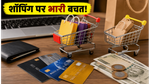 शॉपिंग का सही समय! SBI और HDFC कार्ड्स पर 10% डिस्काउंट, ऐसे बचाएं ज्यादा पैसे