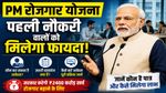 PM Viksit Bharat Rozgar Yojana : जानें कौन पात्र है, कैसे आवेदन करें, जरूरी दस्तावेज, और सरकार का खर्च ?