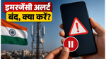 फोन पर इमरजेंसी अलर्ट आना बंद? सरकार ने किया बड़ा बदलाव, जानें क्या है वजह