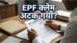 EPF क्लेम अटकने से हैं परेशान? घर बैठे ऑनलाइन शिकायत दर्ज करें और पाएं तुरंत समाधान