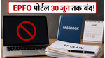 EPFO पोर्टल मेंटेनेंस: 30 जून तक बंद रहेंगी सेवाएं, करोड़ों पीएफ खाताधारकों को बड़ा झटका!