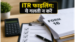 फॉर्म 16 मिल गया? ITR फाइल करने से पहले ये गलतियां न करें, वरना आएगा नोटिस!