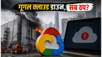 दिल्ली में आग से ठप हुई Google Cloud की सर्विस, UPI और ऐप्स पर मंडराया बड़ा संकट