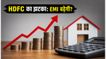 HDFC बैंक का बड़ा झटका: MCLR बढ़ने से अब आपकी EMI पर कितना असर?