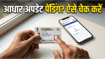 आधार अपडेट का स्टेटस चेक करना हुआ आसान: क्या आपकी रिक्वेस्ट पेंडिंग है? जानें पूरा प्रोसेस